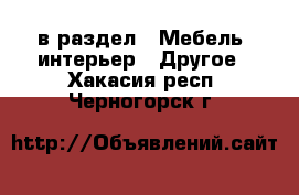  в раздел : Мебель, интерьер » Другое . Хакасия респ.,Черногорск г.